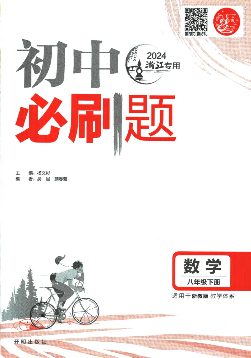 《2024版《初中必刷题》数学8下（浙教版）_初中全科知识点总结和试卷_赠送习题试卷_初中3年学习辅助资料_2、2025初中必刷题合集_初中必刷题23+24+25上册_24初中必刷题上册+下册全_2024版-下册》第3页预览