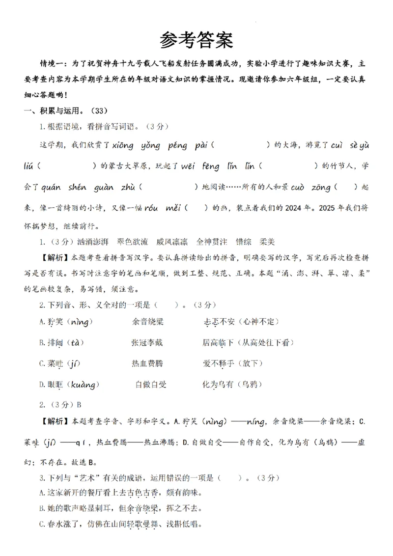 《语文2024-2025学年六年级语文上册期末素养测评提高卷_6年级上册同步教辅_6上语文_六上语文单元+期中+期末卷_六上语文期末卷》第8页预览