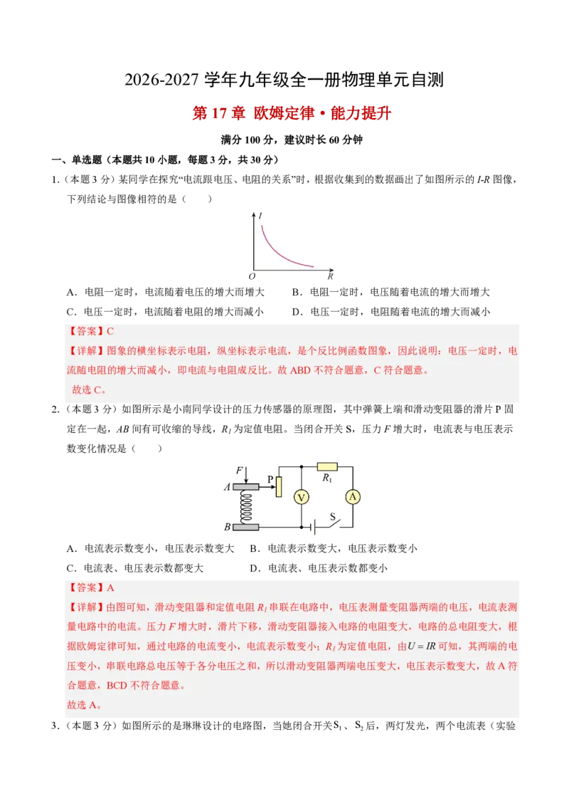 《第17章欧姆定律（单元分层自测.能力提升卷）（解析版）_2026秋初中教辅合集_2027学科网&_上好课2026-2027九全物理《同步备课系列》（人教版）26.7》第1页预览