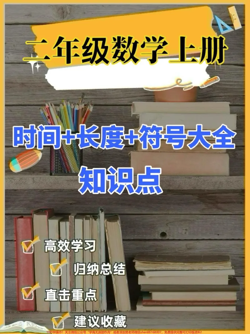 《二年级数学上册时间➕长度➕符号大全知识点。二年级数学上册时间➕长度➕符号大全知识点#二年级数学#二年级数学上册#开学倒计时#学习资料分享#关注我持续更新小学知识》第1页预览