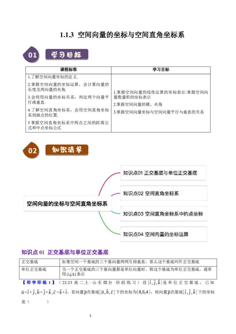 《第03讲1.1.3空间向量的坐标与空间直角坐标系（4知识点+7题型+巩固训练）学生版-高中数学人教B版讲义（选择性必修一）_2027高中必刷题_必刷题2027_2027高一高二必刷题_数学_赠送》第1页预览