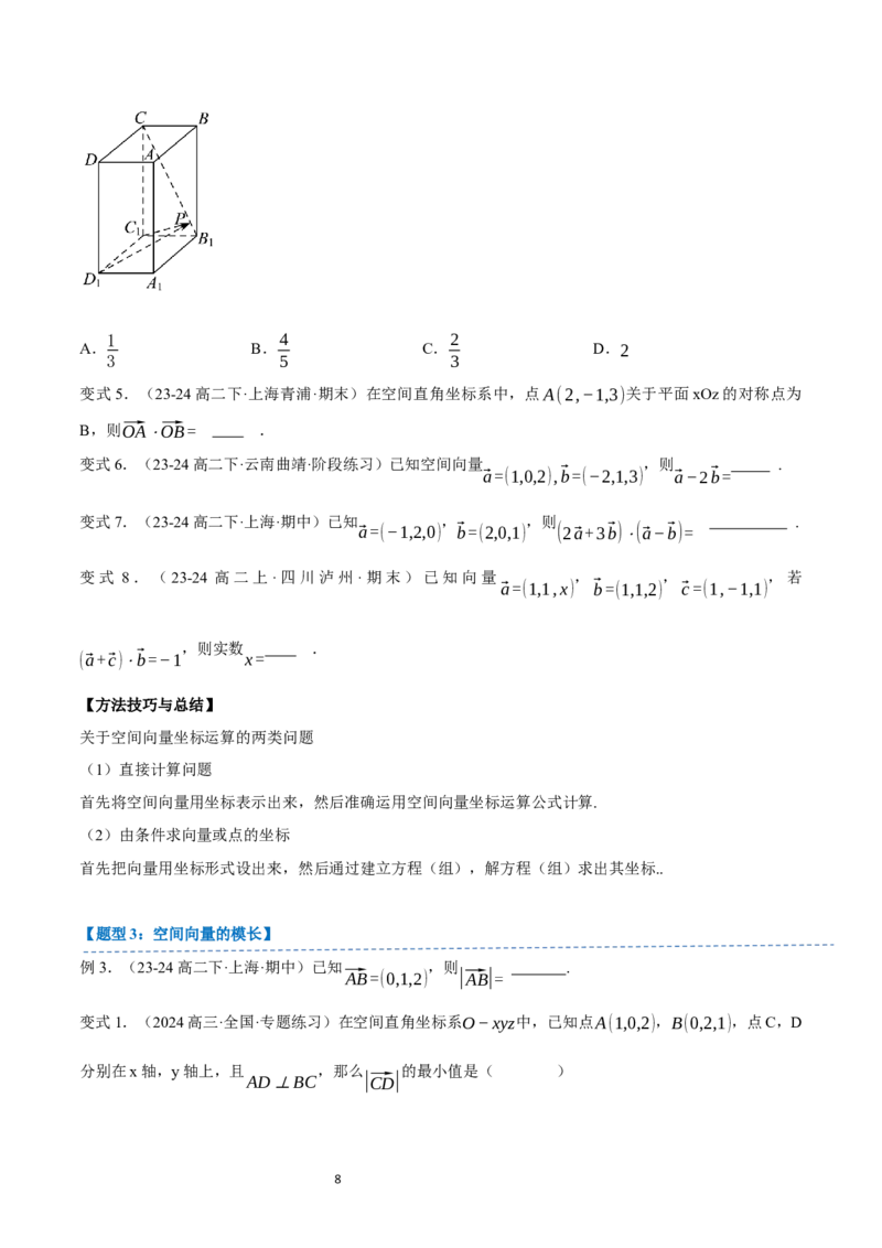 《第03讲1.1.3空间向量的坐标与空间直角坐标系（4知识点+7题型+巩固训练）学生版-高中数学人教B版讲义（选择性必修一）_2027高中必刷题_必刷题2027_2027高一高二必刷题_数学_赠送》第8页预览