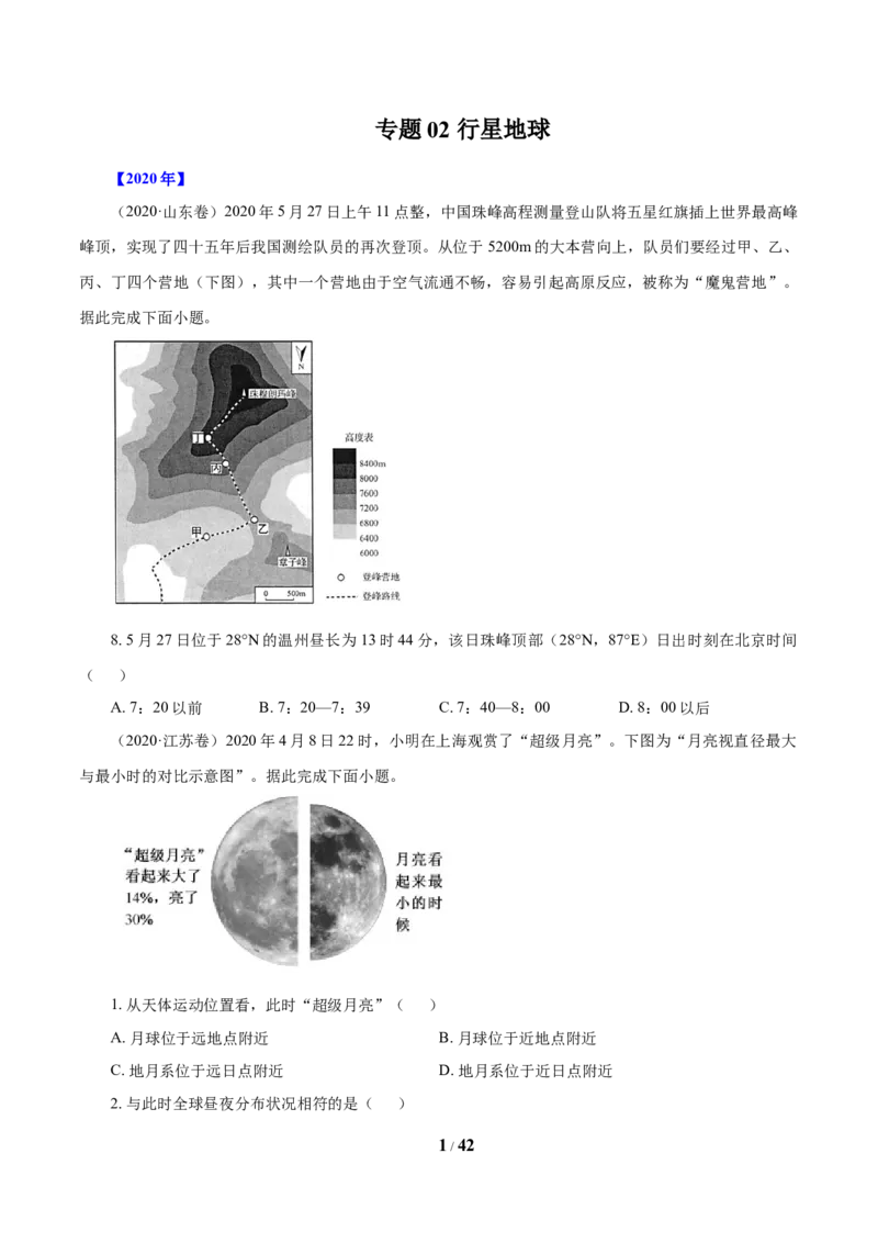 《专题02行星地球（原卷版）_初高中资料库_高中资料库（转存避免链接过期失效）_高中地理》第1页预览