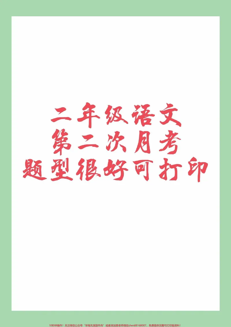 《#家长收藏孩子受益#必考考点#二年级语文#月考#家长为孩子收藏可以打印练习》第1页预览