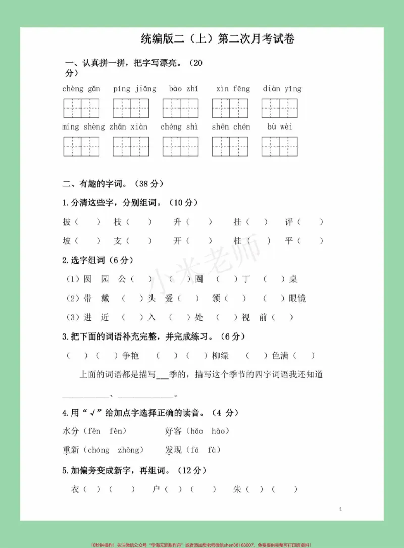 《#家长收藏孩子受益#必考考点#二年级语文#月考#家长为孩子收藏可以打印练习》第2页预览