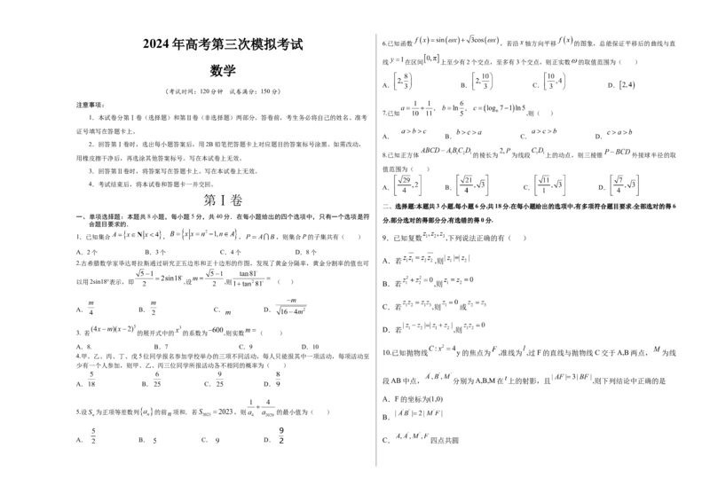 《2024年高考第三次模拟考试高三数学（考试版）A3_数学_二轮复习_2024年_2024年高考数学第三次模拟资源精选_资料_模块五模拟考试卷_数学01（新高考新题型专用）》第1页预览