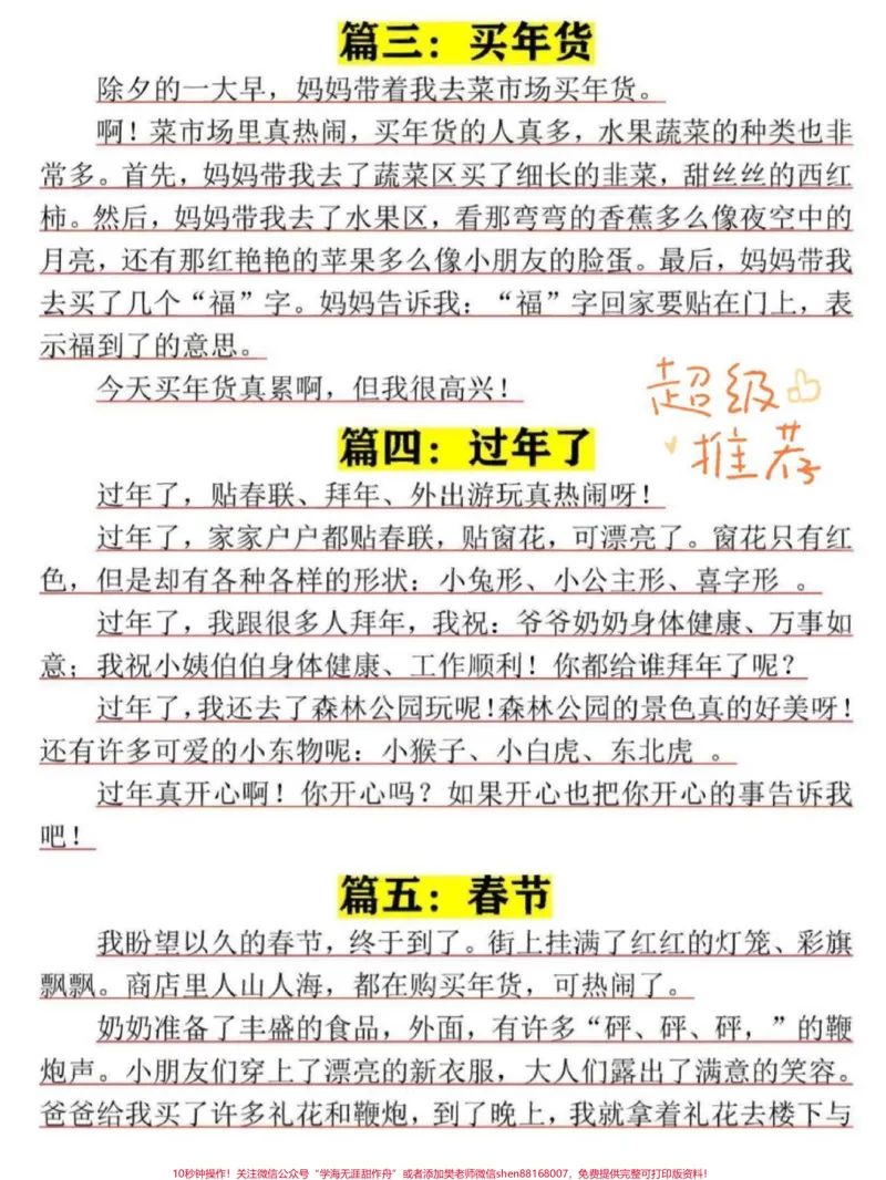 《二年级语文春节优秀小作文参考范文#家长收藏孩子受益#教育#小学作文#二年级#过年作文_最新小学1-9年级各科+幼升小+综合类学习资源汇总包_二年级一线老师整理版资源(全网独家)》第3页预览