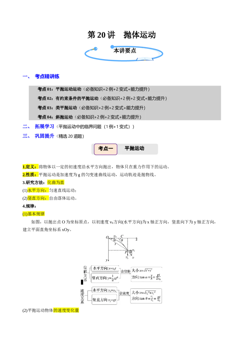 《第20讲抛体运动（举一反三讲义）（全国通用）（教师版）_高考一二三轮复习_物理_2026年-物理高考专项复习_2026年高考物理举一反三系列（新高考通用）-G249_资料_2026版》第1页预览