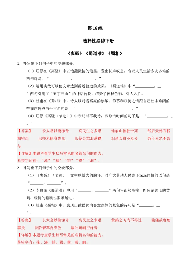 《第18练选择性必修下册《离骚》《蜀道难》《蜀相》理解性默写（解析版）_高考一二三轮复习_语文_三轮+冲刺一二三轮都更新到2026年高考结束》第1页预览