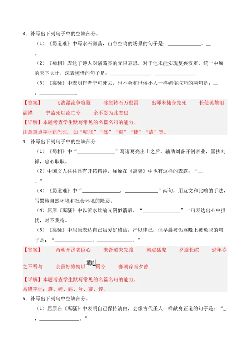 《第18练选择性必修下册《离骚》《蜀道难》《蜀相》理解性默写（解析版）_高考一二三轮复习_语文_三轮+冲刺一二三轮都更新到2026年高考结束》第2页预览