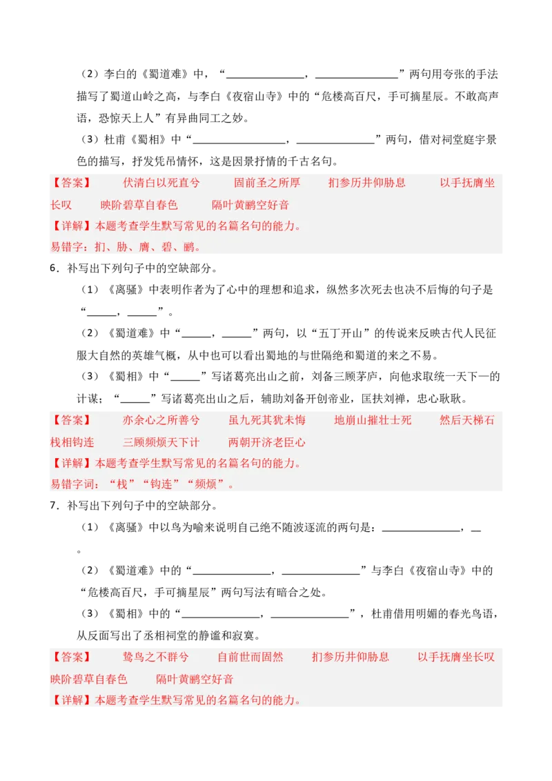 《第18练选择性必修下册《离骚》《蜀道难》《蜀相》理解性默写（解析版）_高考一二三轮复习_语文_三轮+冲刺一二三轮都更新到2026年高考结束》第3页预览