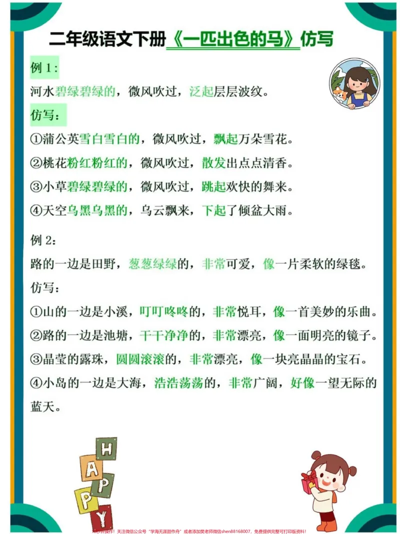 《二年级下册语文课内仿写句子专项汇总#家长收藏孩子受益#教育#语文#小学语文#二年级_最新小学1-9年级各科+幼升小+综合类学习资源汇总包_二年级一线老师整理版资源（全网独家）》第2页预览