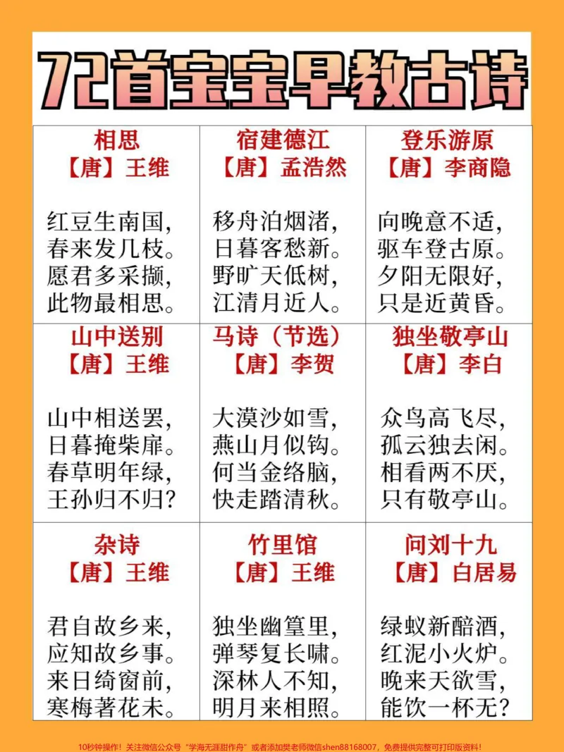 《72首早教宝宝古诗，需要的家长收藏保存下来读给宝宝听一听吧#家长收藏孩子受益#教育#学习#早教古诗教学#每天学习一点点_最新小学1-9年级各科+幼升小+综合类学习资源汇总包》第2页预览