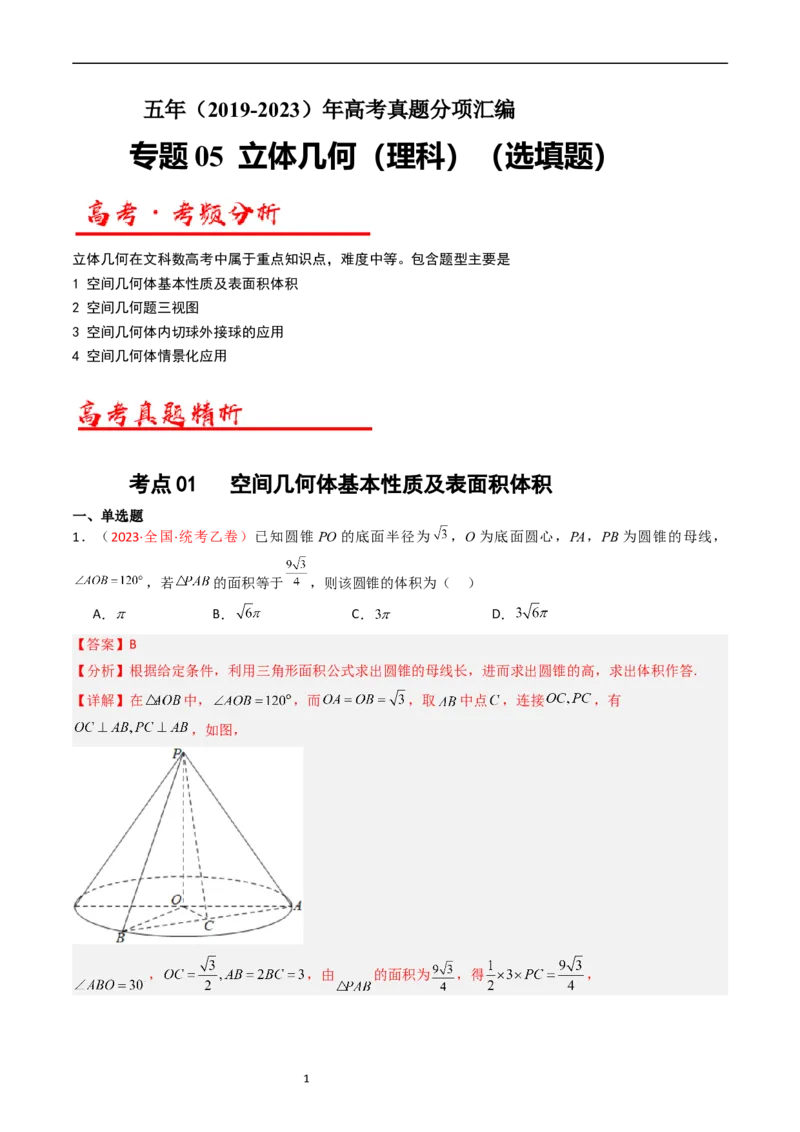 《专题05立体几何（选填题）（解析版）_初高中资料库_高中资料库（转存避免链接过期失效）_高中数学》第1页预览