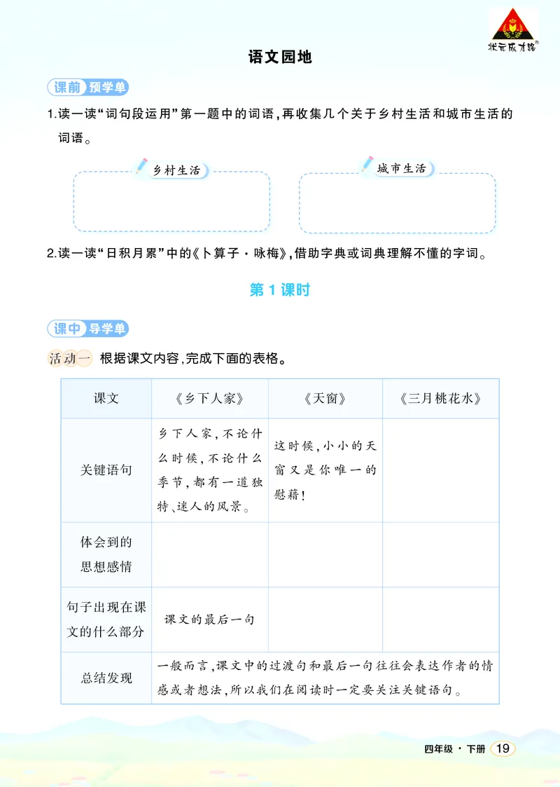 《语文园地一学习单（学用）_26春小学语数英道科各版本《课件+教案》_26春1-6年级下册语文教案课件_语文《状元大课堂课件+教案》26春_4年级语文《状元大课堂课件+教案》26春_学习单》第1页预览