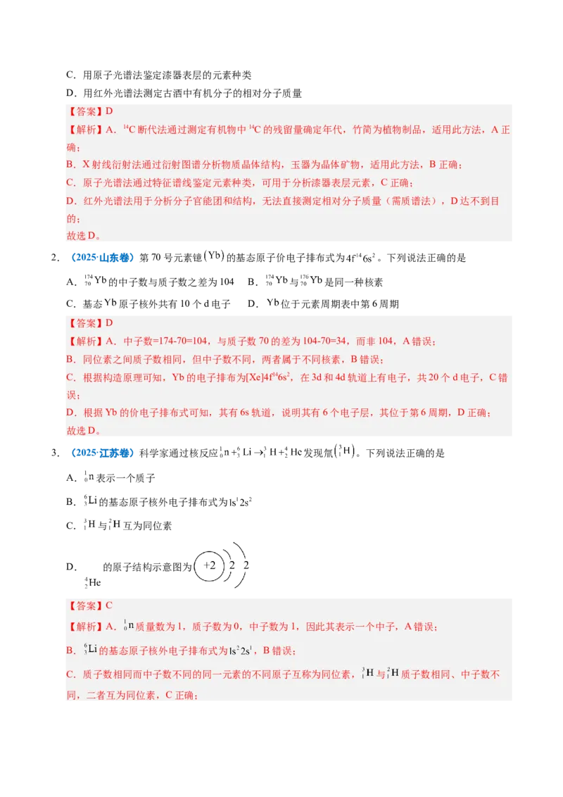 《专题08原子、分子结构与性质（教师版）_高考一二三轮复习_化学_2026年-化学高考专项复习_五年（2021-2025）高考化学真题分类汇编（全国通用）-C438》第2页预览