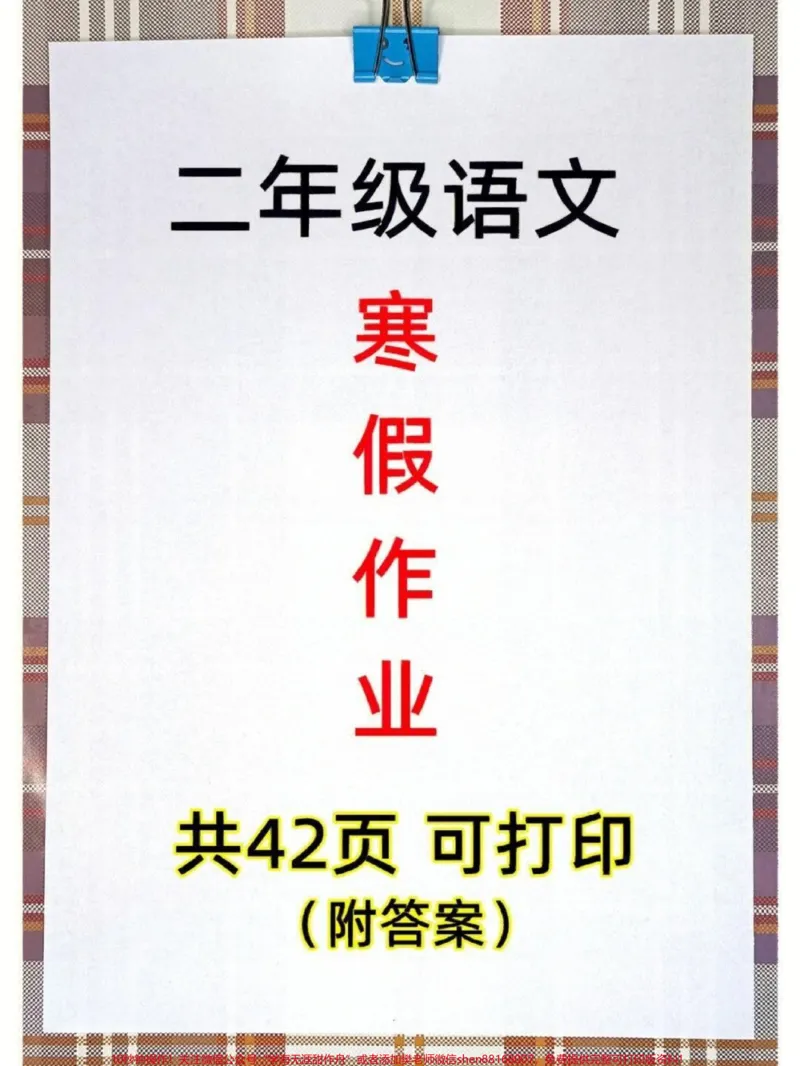 《二年级语文寒假作业每日一练。#二年级#寒假充电计划#寒假作业#二年级语文#家长收藏孩子受益_最新小学1-9年级各科+幼升小+综合类学习资源汇总包》第1页预览