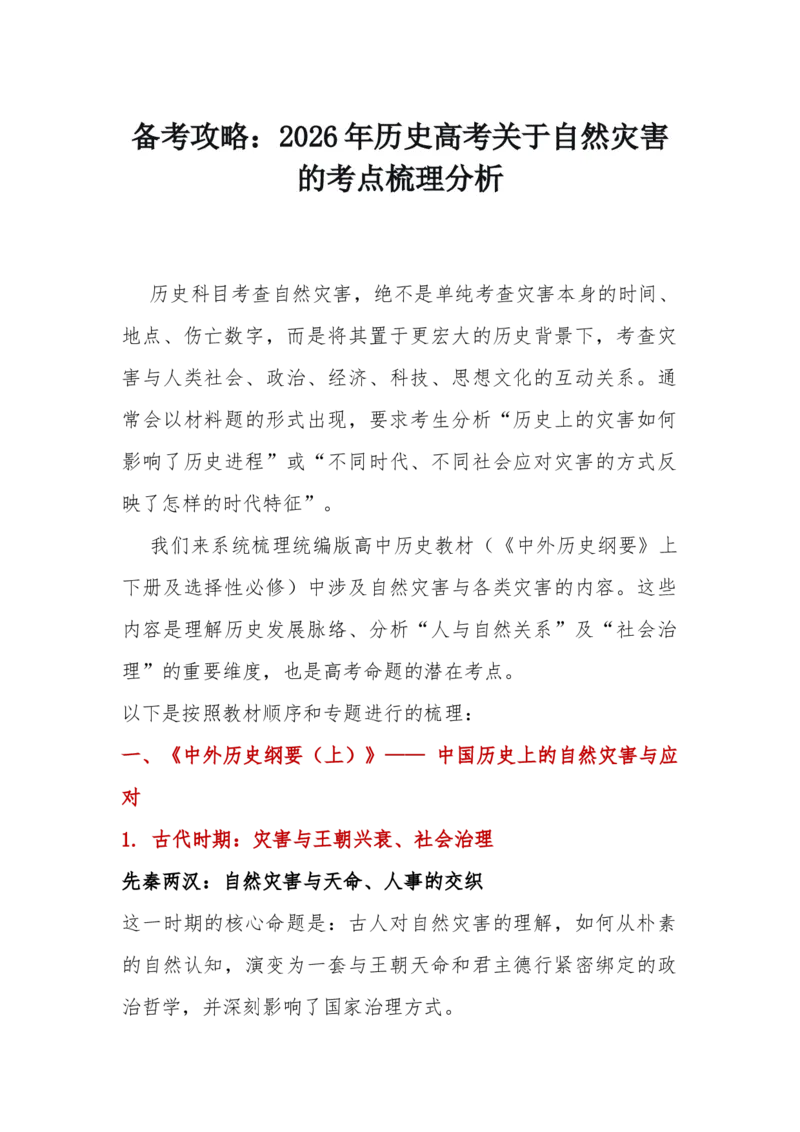 《历史高考关于自然灾害的考点梳理分析讲义--_高考一二三轮复习_历史_2026年-历史高考二轮复习_22026届高三统编版历史二轮复习考点预测分析讲义》第1页预览