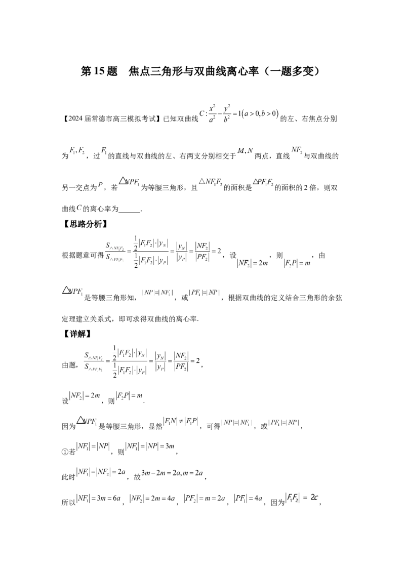 《第15题题焦点三角形与双曲线离心率（高三备考）教师版_高考一二三轮复习_数学_2026年_2026年高三数学一轮复习之一题多变系列讲义-G401_资料》第1页预览