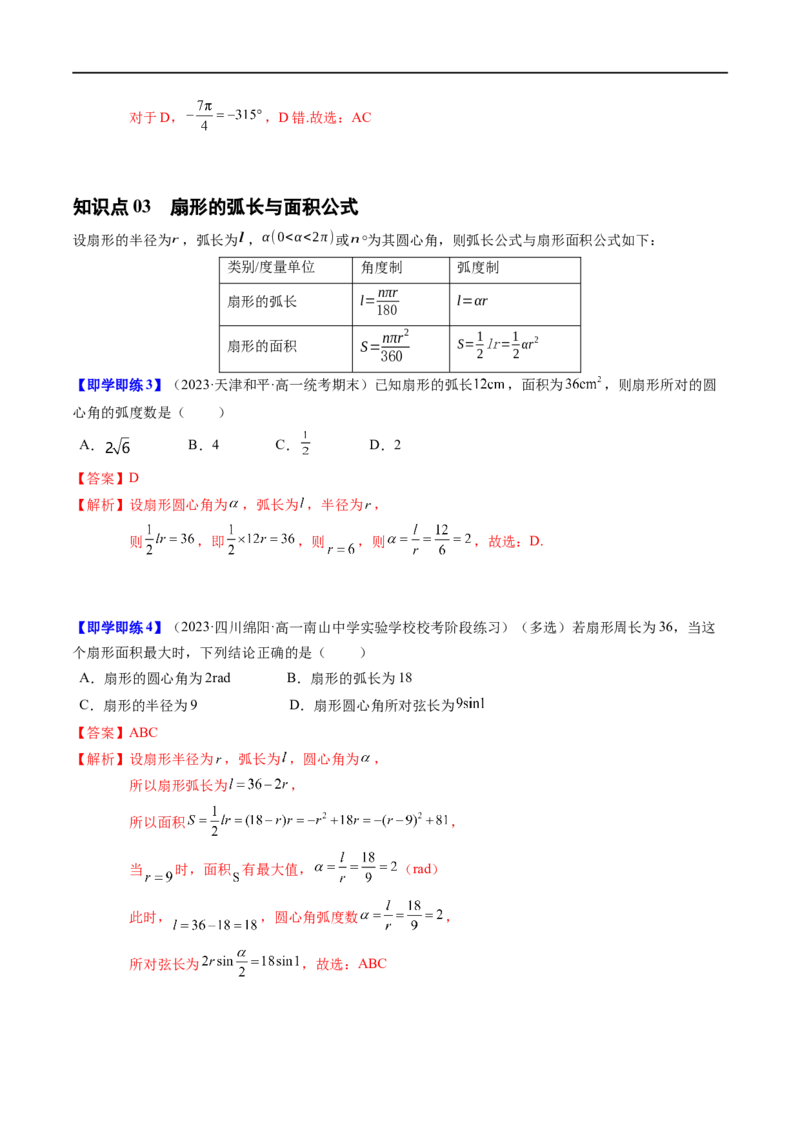 《第02讲7.1.2弧度制及其与角度制的换算（3知识点+6题型+强化训练）教师版-高中数学人教B版讲义（必修三）_2027高中必刷题_必刷题2027_2027高一高二必刷题_数学_赠送》第3页预览