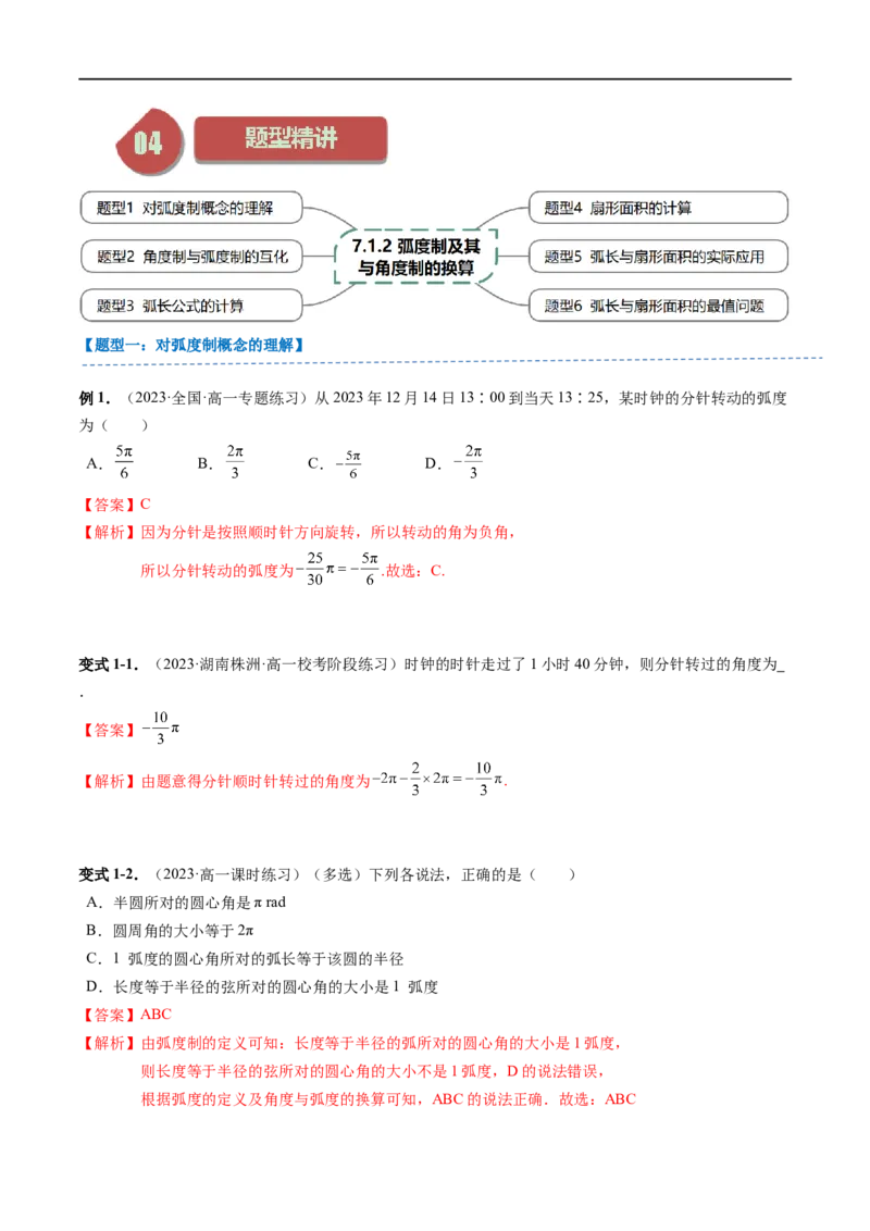 《第02讲7.1.2弧度制及其与角度制的换算（3知识点+6题型+强化训练）教师版-高中数学人教B版讲义（必修三）_2027高中必刷题_必刷题2027_2027高一高二必刷题_数学_赠送》第4页预览