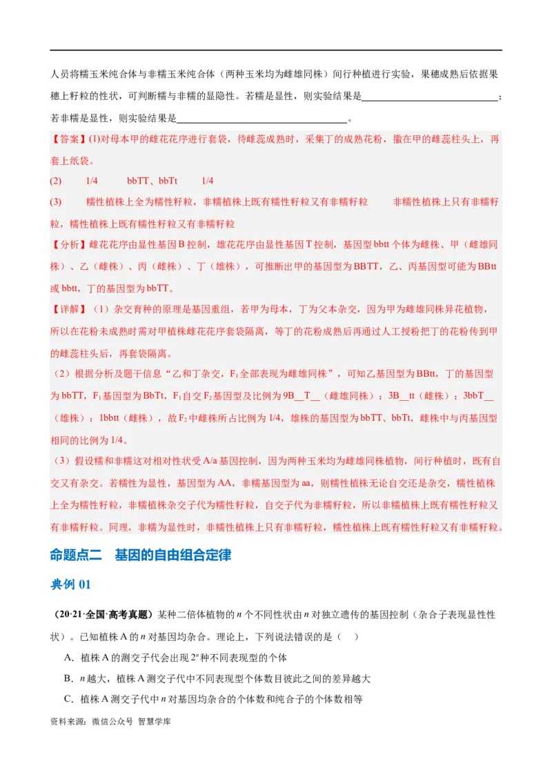 《专题04遗传的基本规律和人类遗传病（讲义）（解析版）_初高中资料库_高中资料库（转存避免链接过期失效）_高中生物》第5页预览