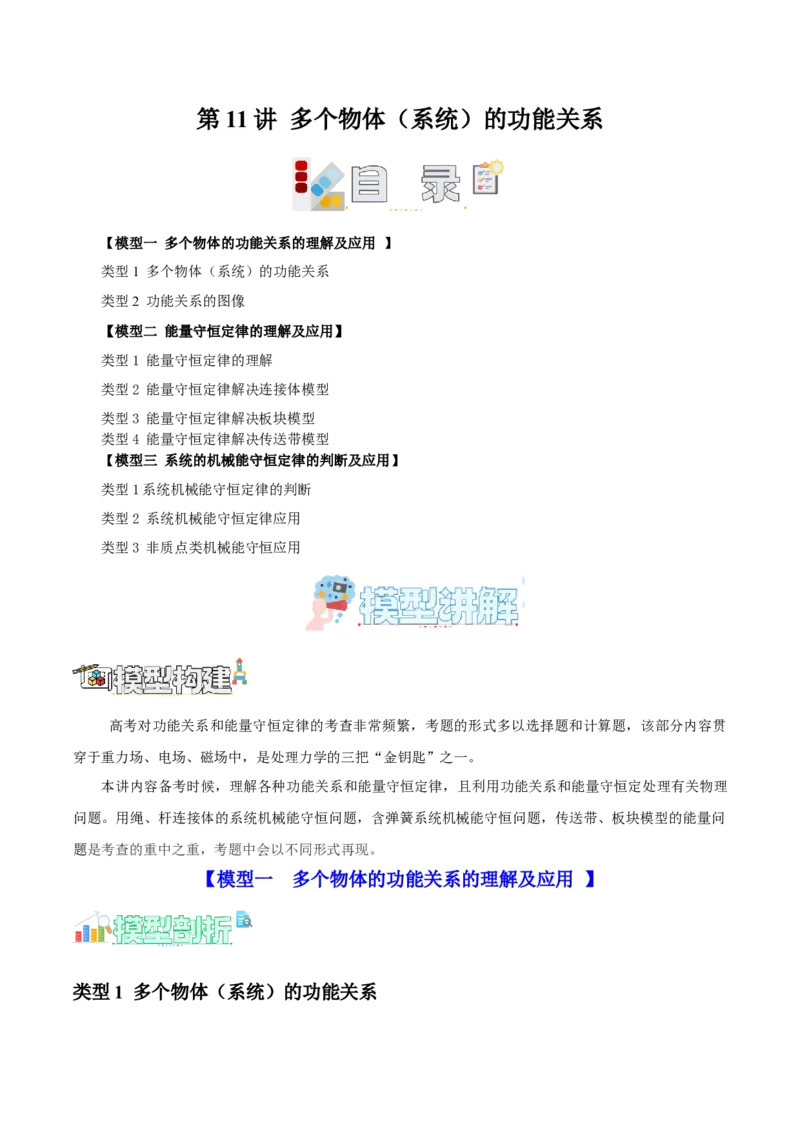 《第11讲多个物体（系统）的功能关系（教师版）（模型与方法）（全国通用）_高考一二三轮复习_物理_2026年_2026年高考物理一轮复习讲义+练习+课件（新教材新高考）-G55(1)_2026版》第1页预览