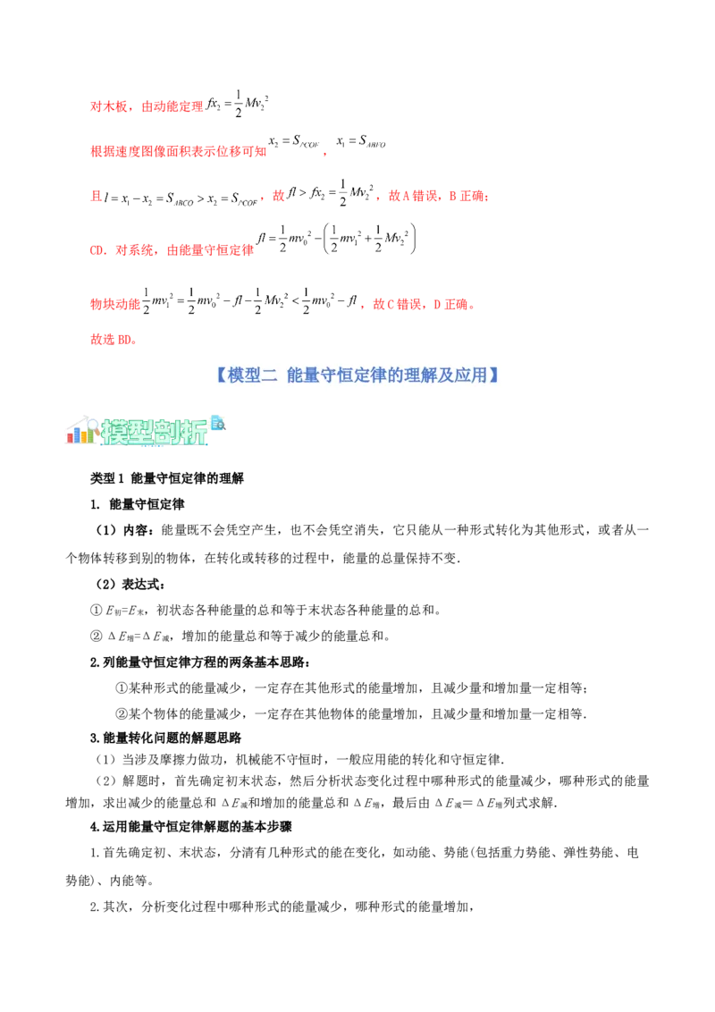 《第11讲多个物体（系统）的功能关系（教师版）（模型与方法）（全国通用）_高考一二三轮复习_物理_2026年_2026年高考物理一轮复习讲义+练习+课件（新教材新高考）-G55(1)_2026版》第10页预览