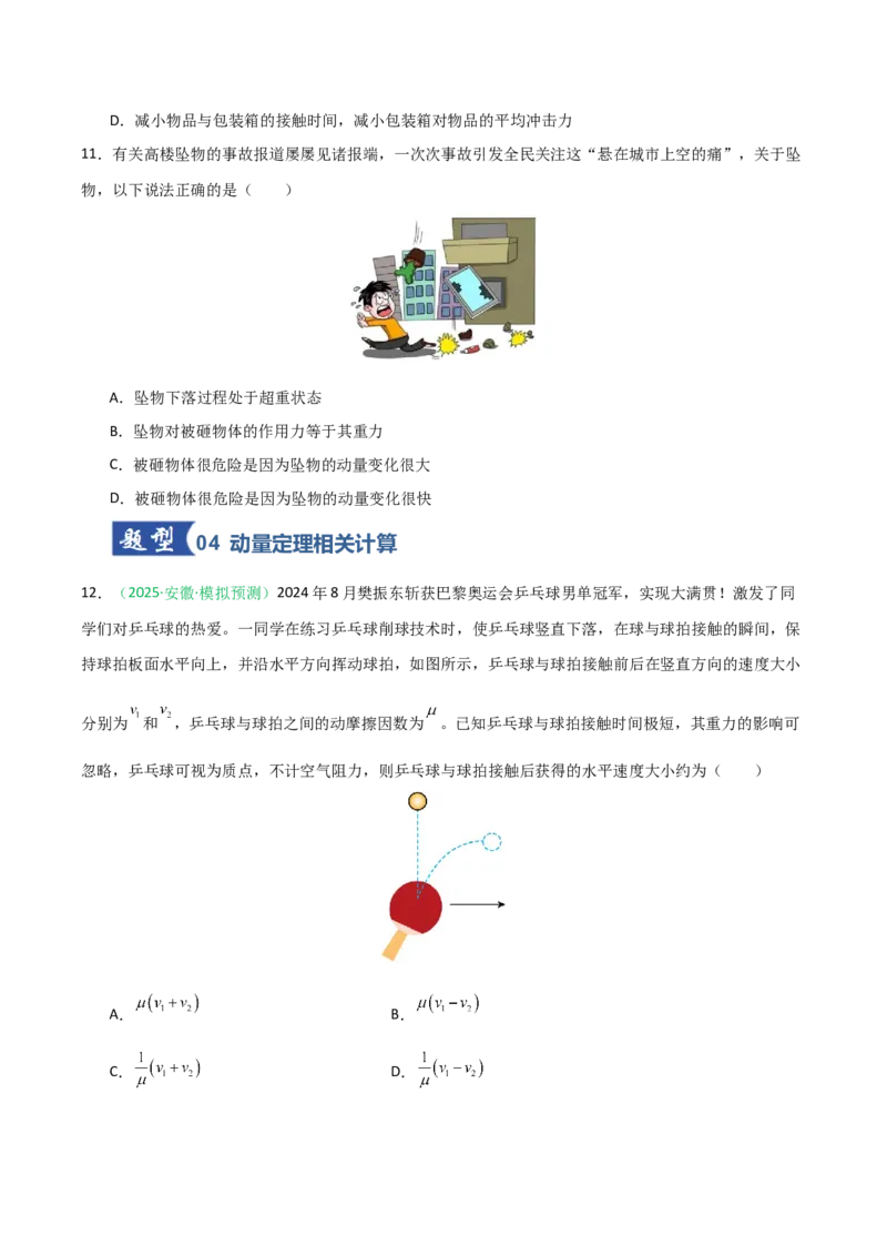 《第21讲动量和动量定理（专项训练）（安徽专用）（学生版）_高考一二三轮复习_物理_2026年_2026年高考物理一轮课件+讲义+练习（安徽专用）-G326(1)》第5页预览
