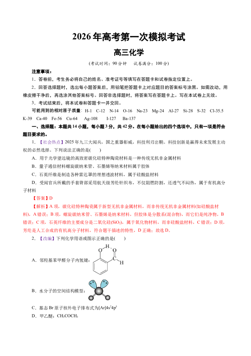 《化学一模突破卷01（北京专用）（全解全析）_高考一二三轮复习_化学_2026年-化学高考专项复习_2026年高考第一二三次模拟考试化学-G181_高考化学第一次模拟卷23套_2026版》第1页预览