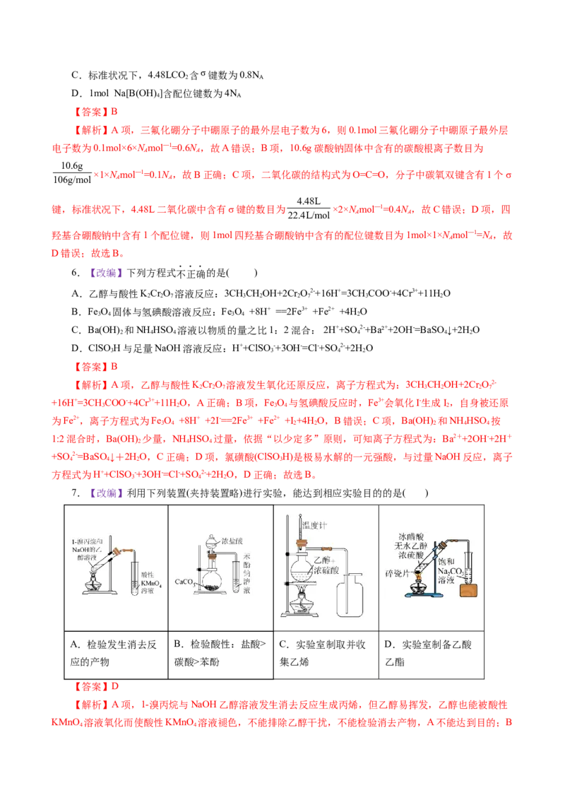 《化学一模突破卷01（北京专用）（全解全析）_高考一二三轮复习_化学_2026年-化学高考专项复习_2026年高考第一二三次模拟考试化学-G181_高考化学第一次模拟卷23套_2026版》第3页预览