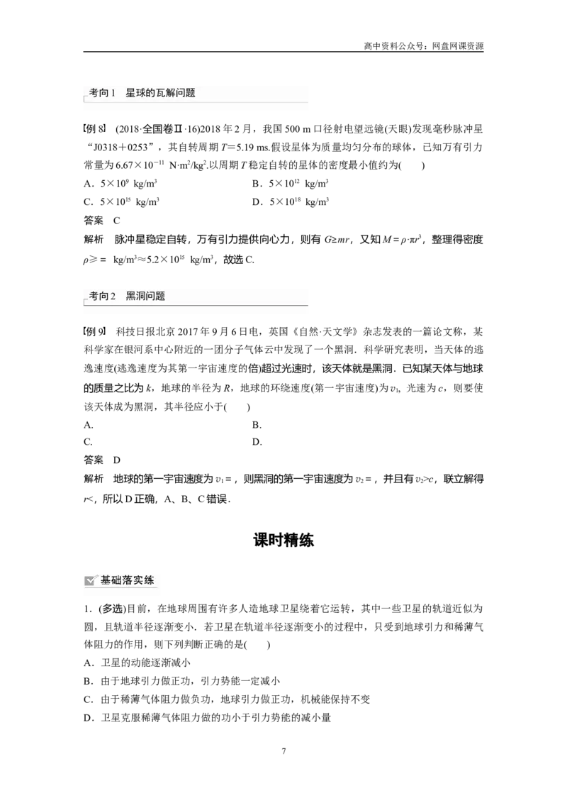 《2024年高考物理一轮复习（新人教版）第5章专题强化7　卫星变轨问题　双星模型_初高中资料库_高中资料库（转存避免链接过期失效）_高中物理》第7页预览