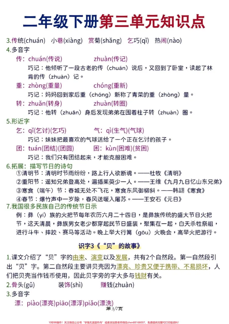 《二年级下册语文第三单元知识点。#知识点总结#学习资料分享#关注我持续更新小学知识#小学语文知识点#二年级语文下册@qunju888.com小助手@qunju888.com热点@qunju888.com来客官方助推官》第3页预览