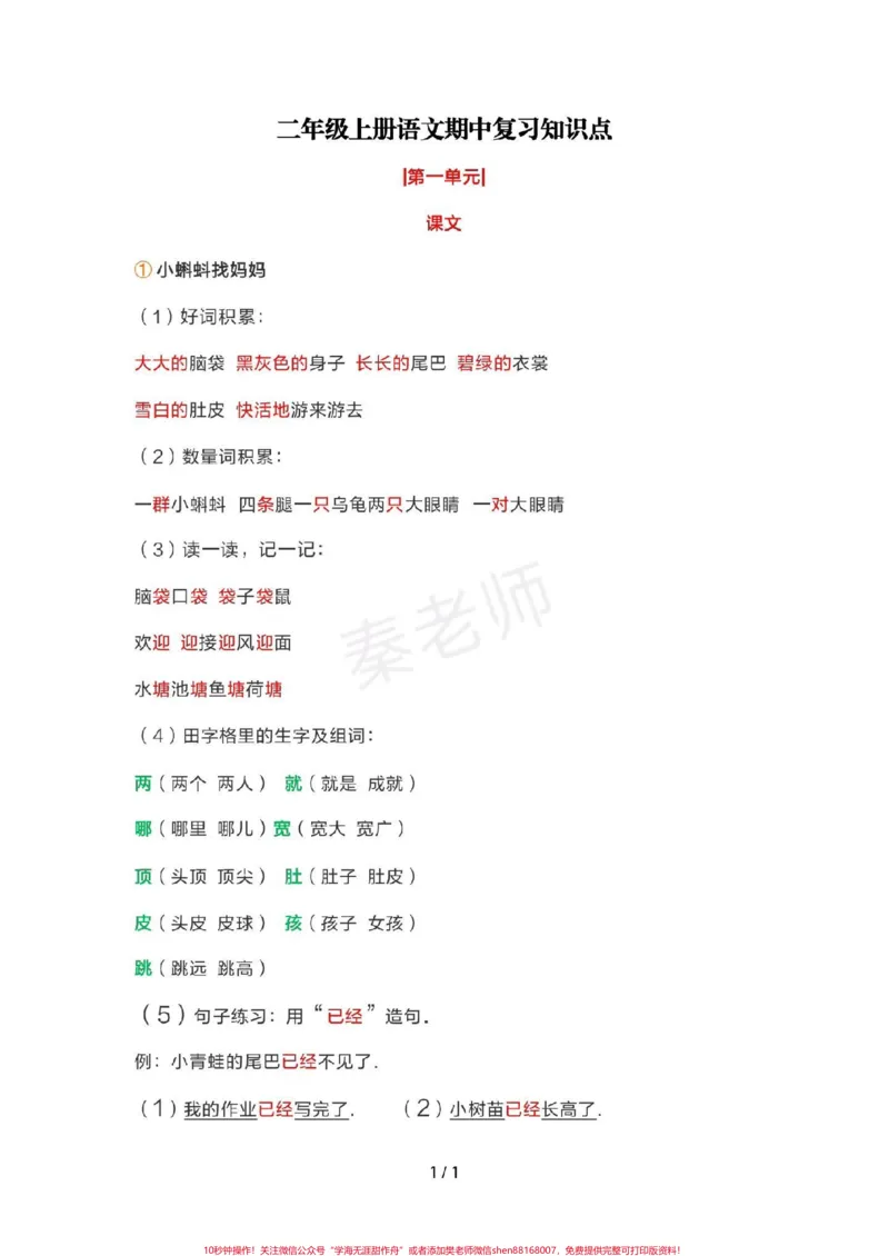 《二年级上册语文期中复习重点知识汇总。#二年级语文#期中考试#必考考点#学习资料#必考题易错题@qunju888.com小助手@qunju888.com热点宝@qunju888.com创作者中心》第1页预览