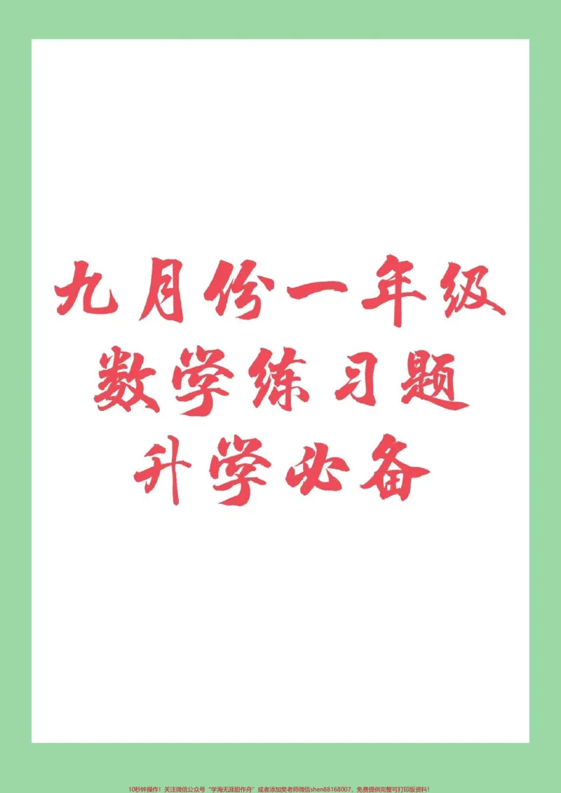 《#幼小衔接#一年级#数学家长为孩子保存下来练习吧_最新小学1-9年级各科+幼升小+综合类学习资源汇总包_价值20万元！最新小学1-9年级各科+幼升小+综合类学习资源汇总包》第1页预览