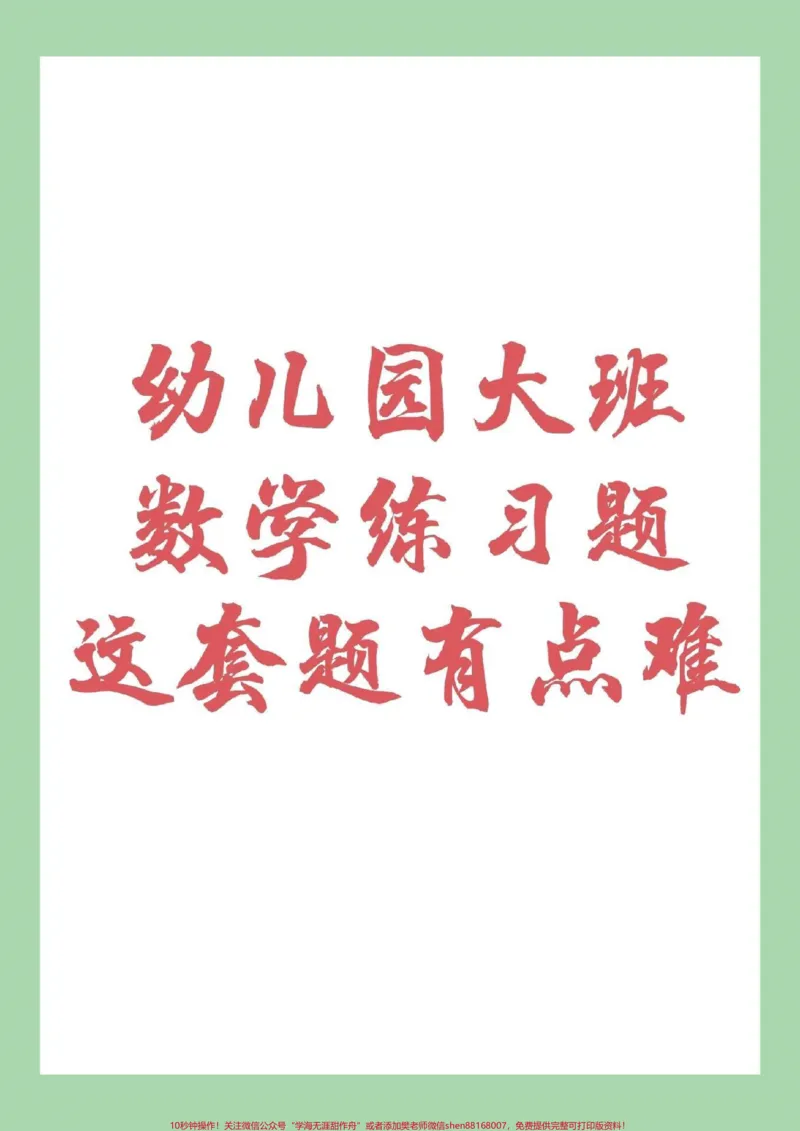 《#幼小衔接#数学#一年级#家长收藏孩子受益9月份上一年级的姑娘练习起来吧,记得留下关注哦_最新小学1-9年级各科+幼升小+综合类学习资源汇总包_幼升小一线老师整理版资源(全网独家)》第1页预览