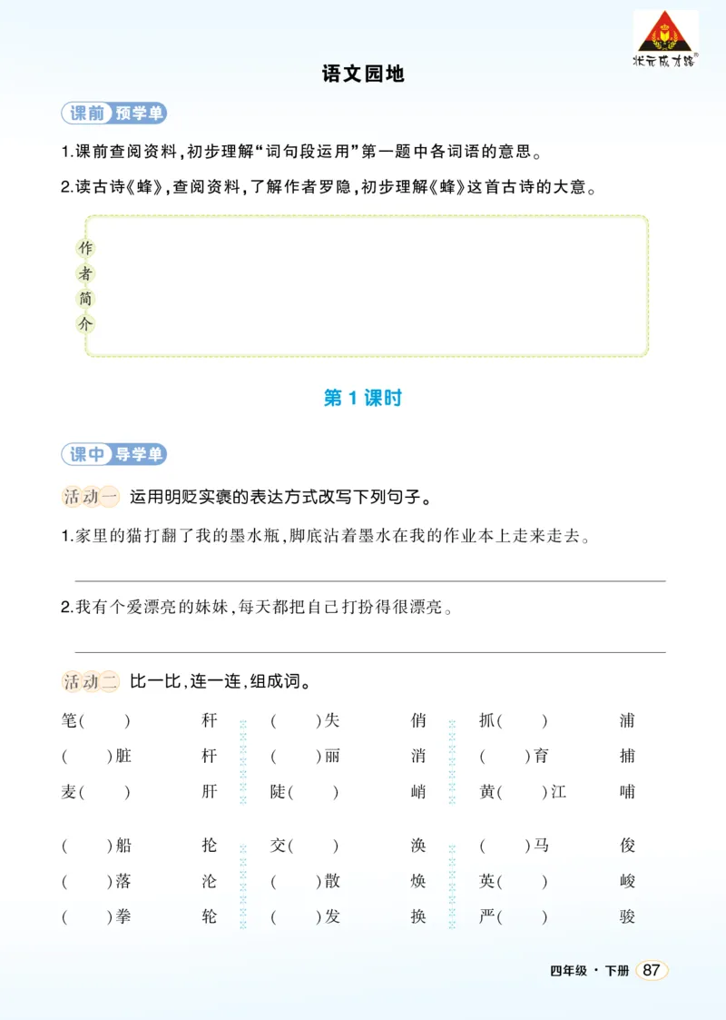 《语文园地四学习单（学用）_26春小学语数英道科各版本《课件+教案》_26春1-6年级下册语文教案课件_语文《状元大课堂课件+教案》26春_4年级语文《状元大课堂课件+教案》26春_学习单》第1页预览