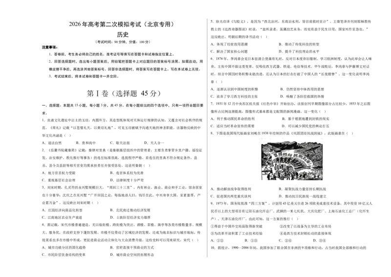 《历史二模模拟卷（北京专用）（考试版A3）_高考一二三轮复习_历史_2026年-历史高考专项复习_2026年高考第一二三次模拟考试历史-G181_高考历史第二次模拟卷26套_2026版》第1页预览