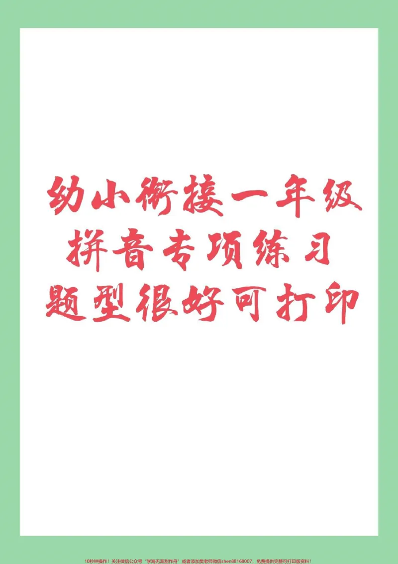 《#家长收藏孩子受益#幼小衔接#拼音#一年级家长为孩子保存练习吧!_最新小学1-9年级各科+幼升小+综合类学习资源汇总包_价值20万元!最新小学1-9年级各科+幼升小+综合类学习资源汇总包》第1页预览