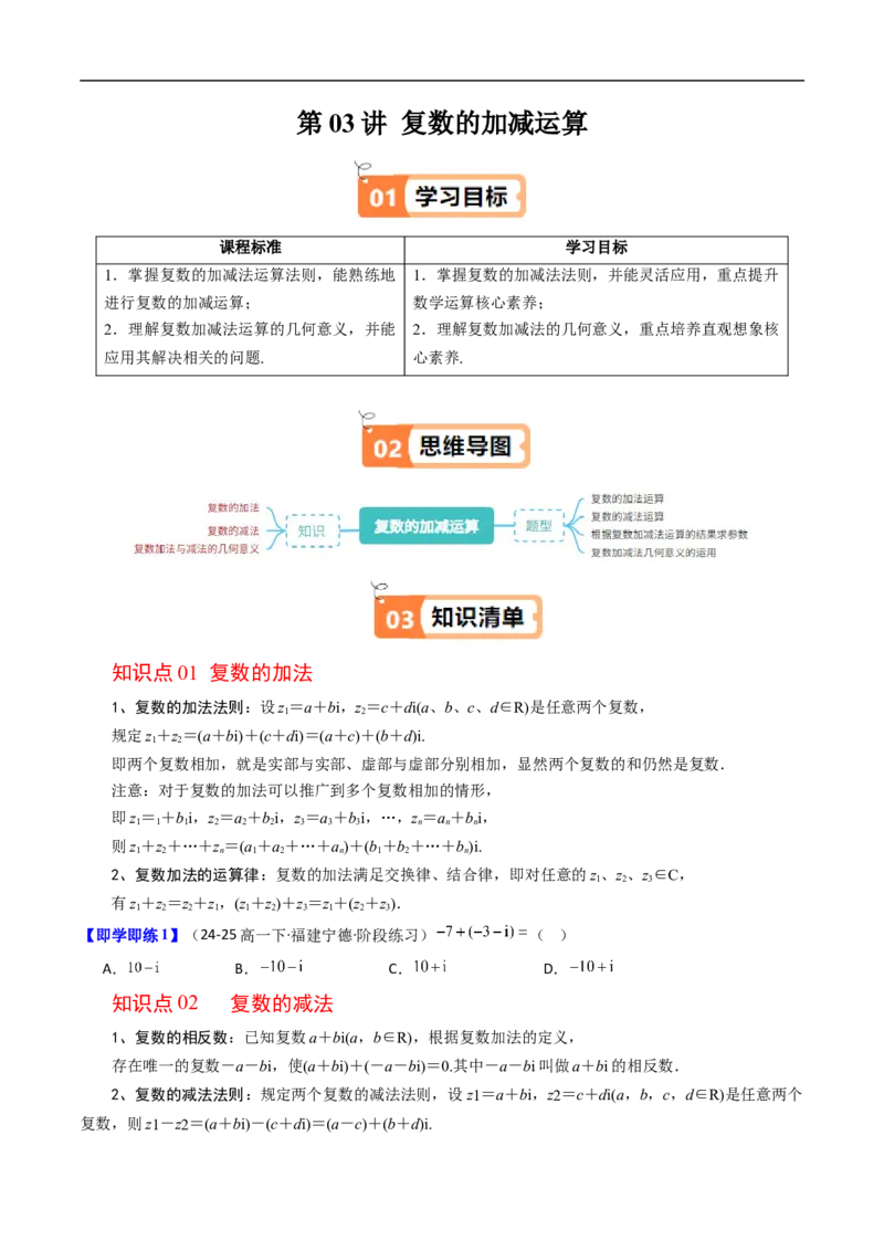 《第03讲复数的加减运算（原题版）_2027高中必刷题_必刷题2027_2027高一高二必刷题_数学_YZ-133-高中数学同步精讲B版高一二三基础+培优讲义+专题练习word版电子_4.人教B版高中数学讲义必修四》第1页预览