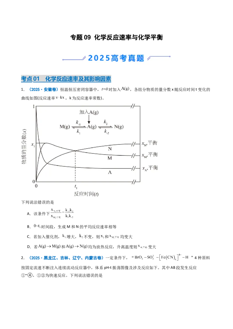 《专题09化学反应速率与化学平衡（学生版）_高考一二三轮复习_化学_2026年-化学高考专项复习_2025年高考真题和模拟题化学分类汇编（全国通用）-G70》第1页预览