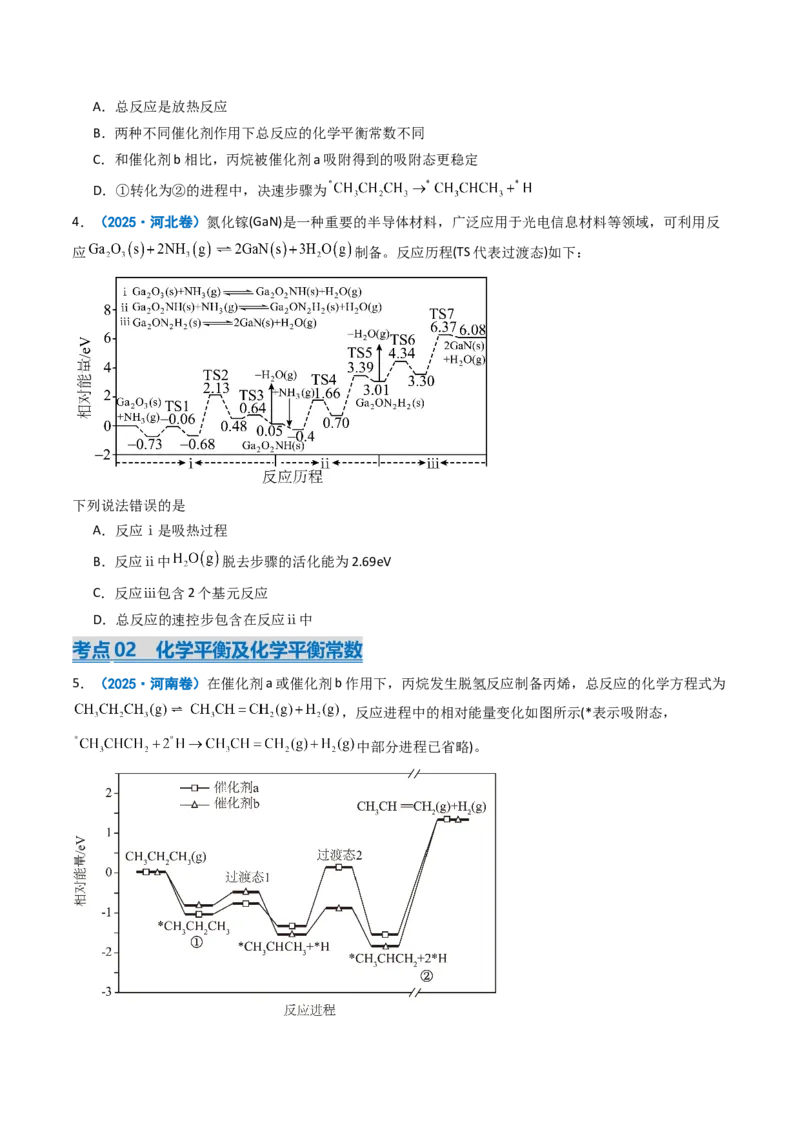 《专题09化学反应速率与化学平衡（学生版）_高考一二三轮复习_化学_2026年-化学高考专项复习_2025年高考真题和模拟题化学分类汇编（全国通用）-G70》第3页预览