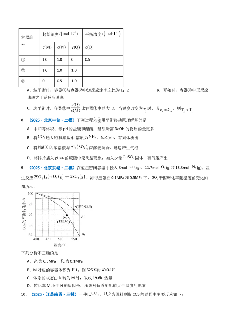 《专题09化学反应速率与化学平衡（学生版）_高考一二三轮复习_化学_2026年-化学高考专项复习_2025年高考真题和模拟题化学分类汇编（全国通用）-G70》第9页预览