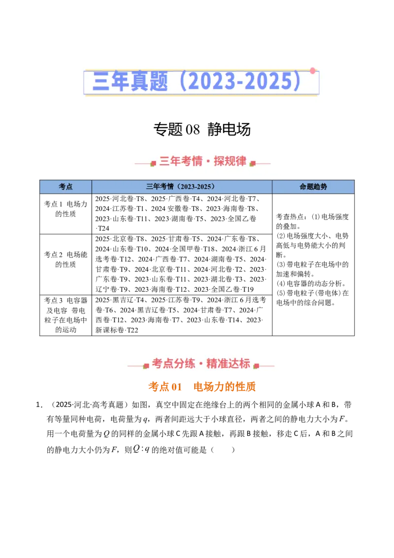 《专题08静电场（全国通用）（学生版）_高考一二三轮复习_物理_2026年-物理高考专项复习_三年（2023-2025）高考物理真题分类汇编（全国通用）-C430》第1页预览