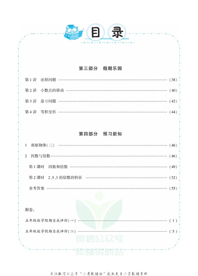 《快乐寒假自主课堂五年级数学人教版_07.小学语文、英语、数学专区_小学寒假教辅汇总_1~6年级快乐寒假·自主课堂》第5页预览