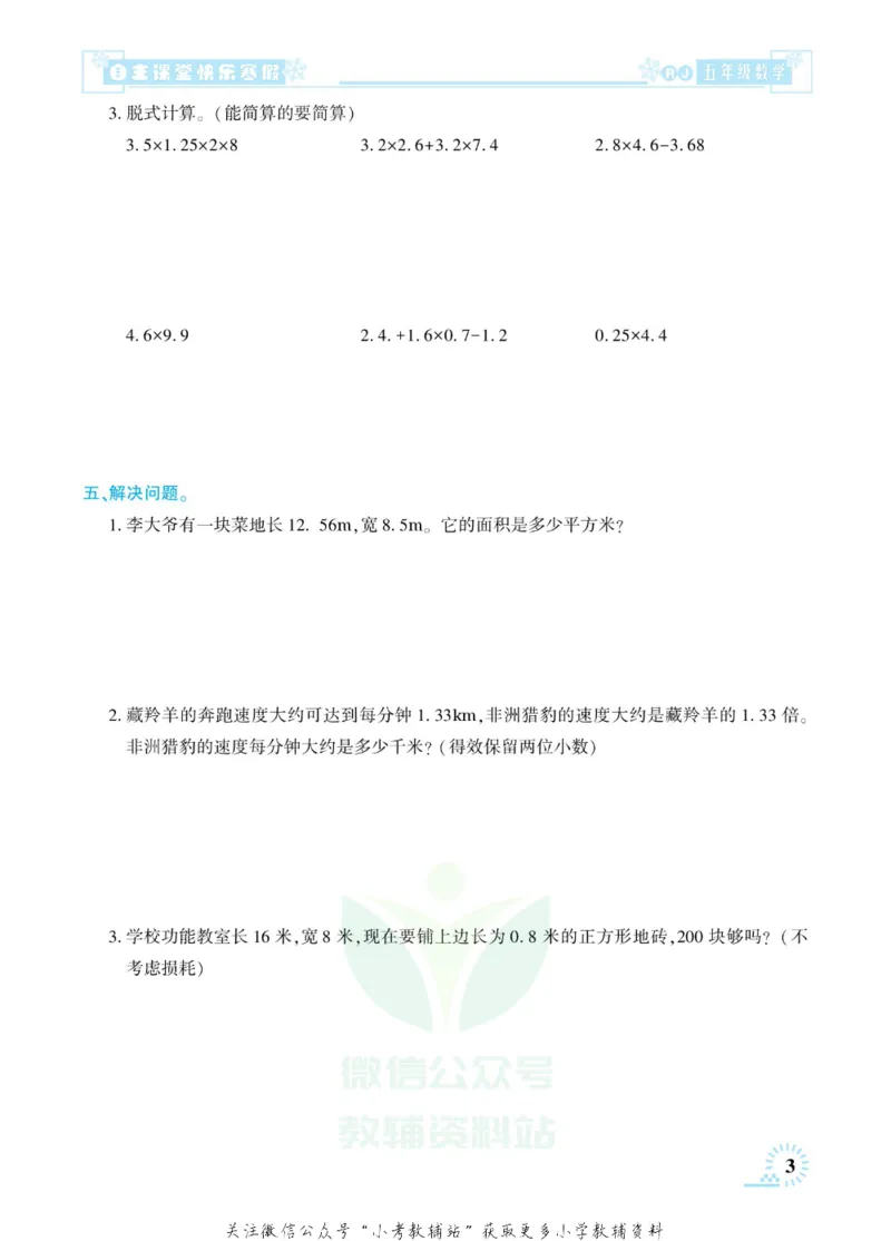 《快乐寒假自主课堂五年级数学人教版_07.小学语文、英语、数学专区_小学寒假教辅汇总_1~6年级快乐寒假·自主课堂》第8页预览