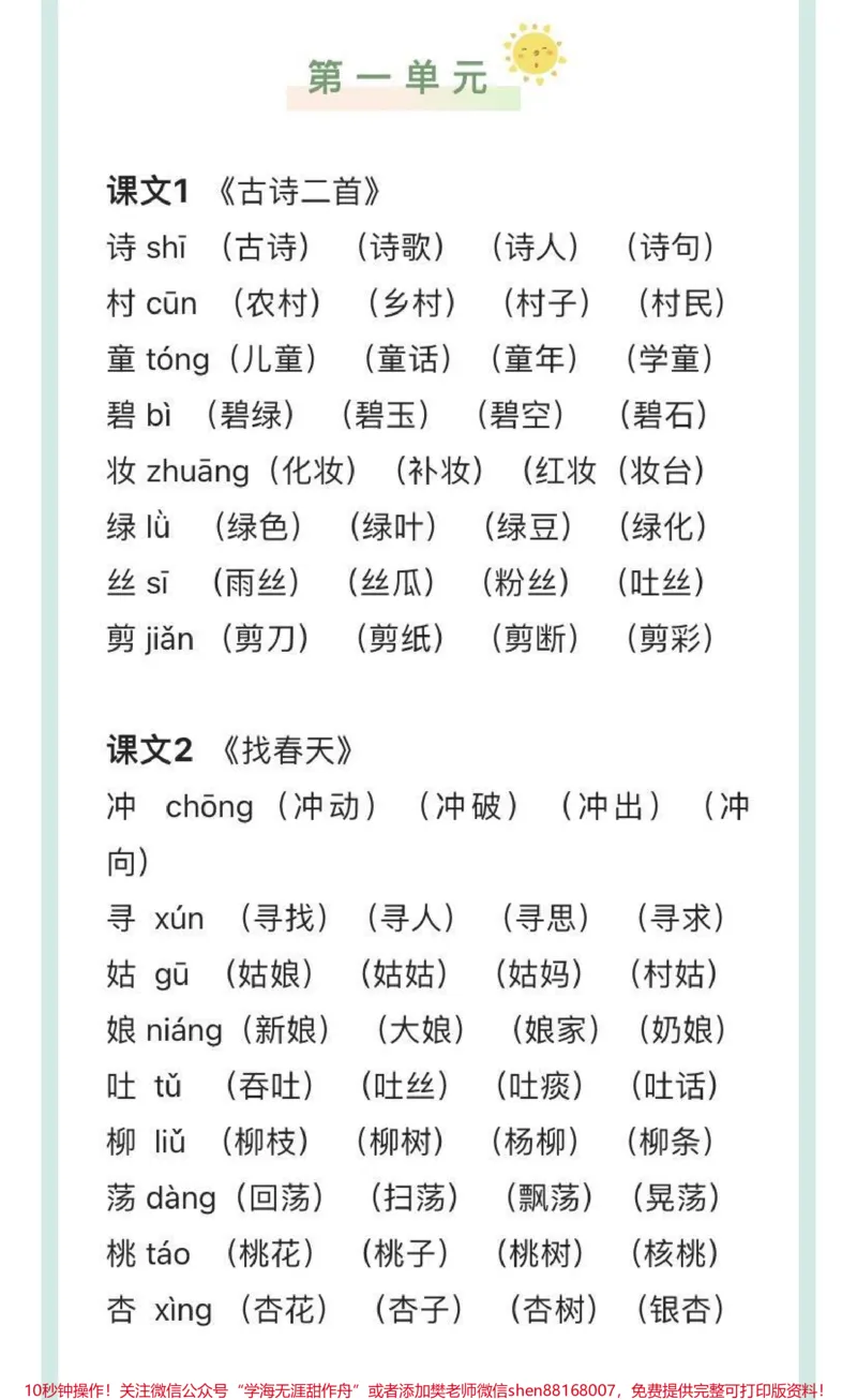 《二年级下册语文生字组词汇总_最新小学1-9年级各科+幼升小+综合类学习资源汇总包_价值20万元！最新小学1-9年级各科+幼升小+综合类学习资源汇总包_二年级一线老师整理版资源（全网独家）》第1页预览