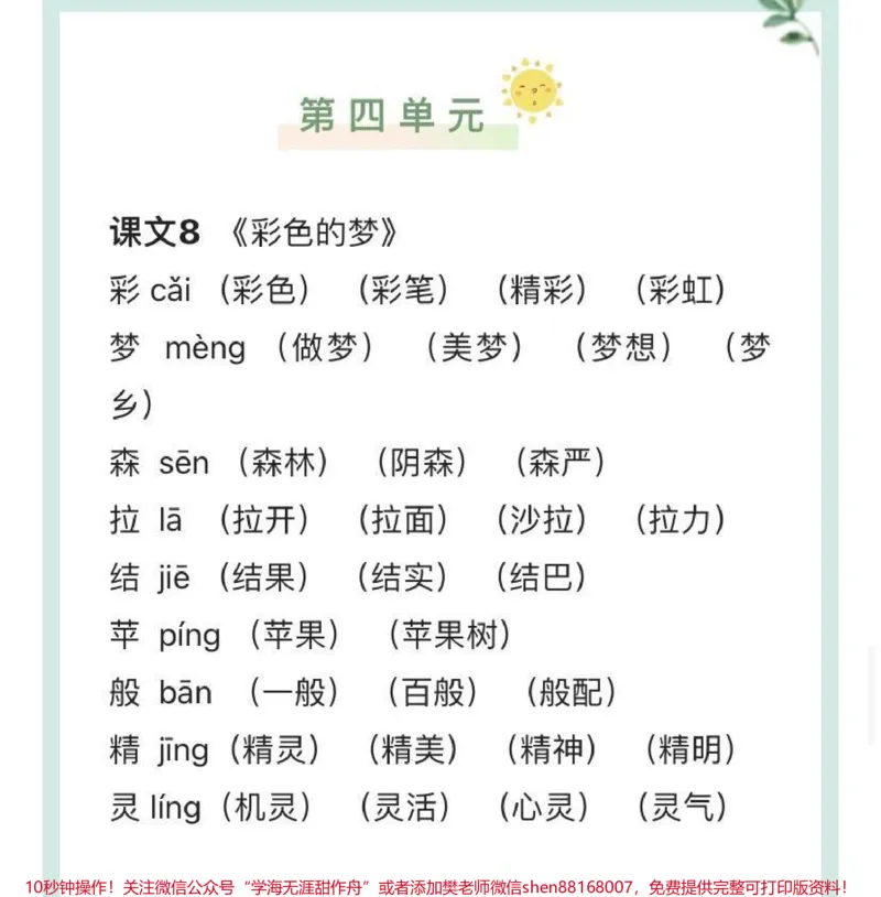 《二年级下册语文生字组词汇总_最新小学1-9年级各科+幼升小+综合类学习资源汇总包_价值20万元！最新小学1-9年级各科+幼升小+综合类学习资源汇总包_二年级一线老师整理版资源（全网独家）》第10页预览
