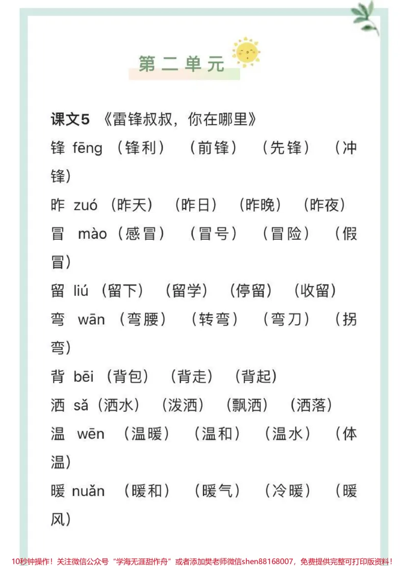 《二年级下册语文生字组词汇总_最新小学1-9年级各科+幼升小+综合类学习资源汇总包_价值20万元！最新小学1-9年级各科+幼升小+综合类学习资源汇总包_二年级一线老师整理版资源（全网独家）》第3页预览