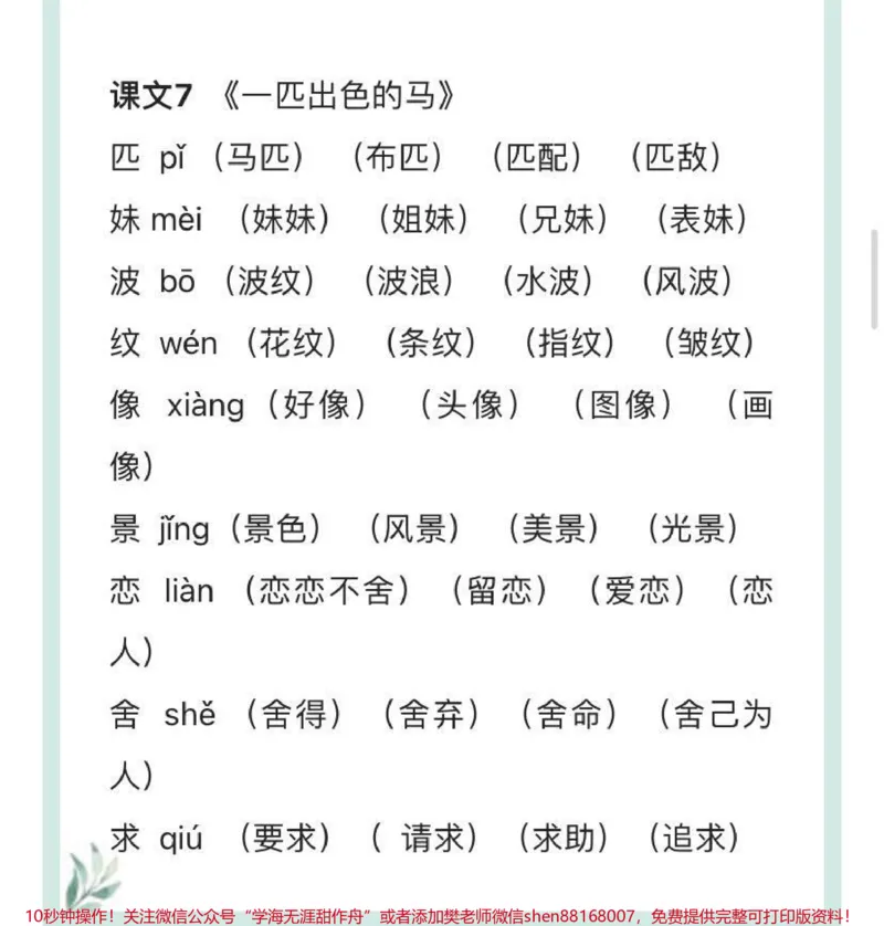 《二年级下册语文生字组词汇总_最新小学1-9年级各科+幼升小+综合类学习资源汇总包_价值20万元！最新小学1-9年级各科+幼升小+综合类学习资源汇总包_二年级一线老师整理版资源（全网独家）》第5页预览